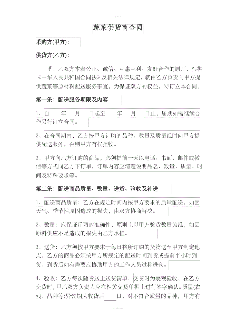 蔬菜供货商合同_第1页