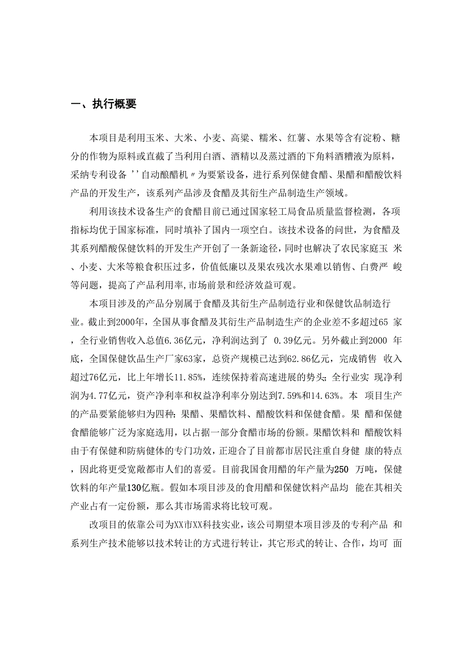 全自动快速高产酿醋机及其系列保健食醋果醋醋酸饮料开发生产技术项目_第4页