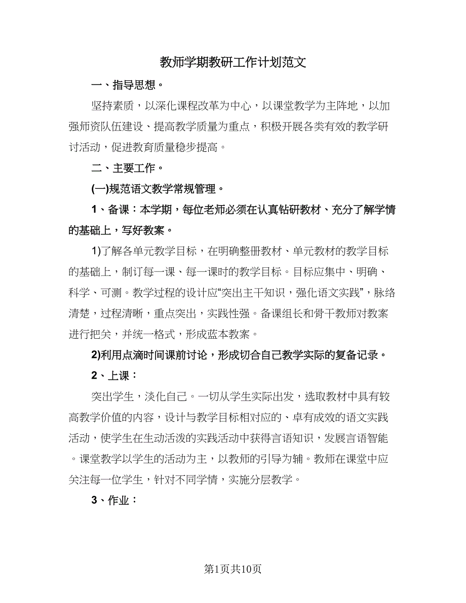 教师学期教研工作计划范文（四篇）.doc_第1页