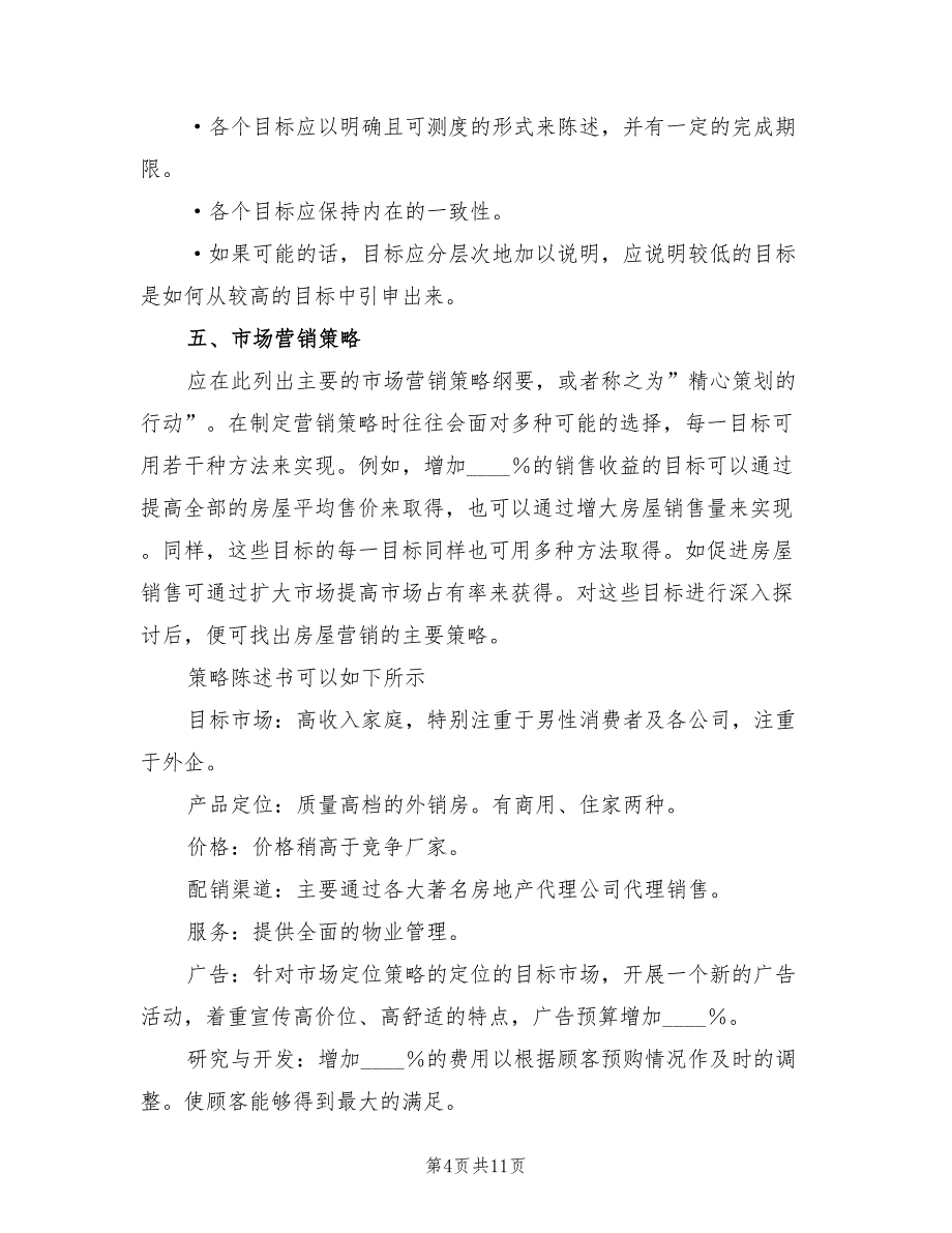 房地产销售工作计划范文(3篇)_第4页