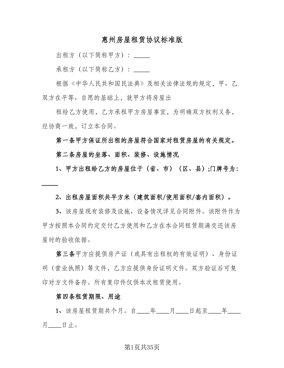 惠州房屋租赁协议标准版（9篇）_第1页