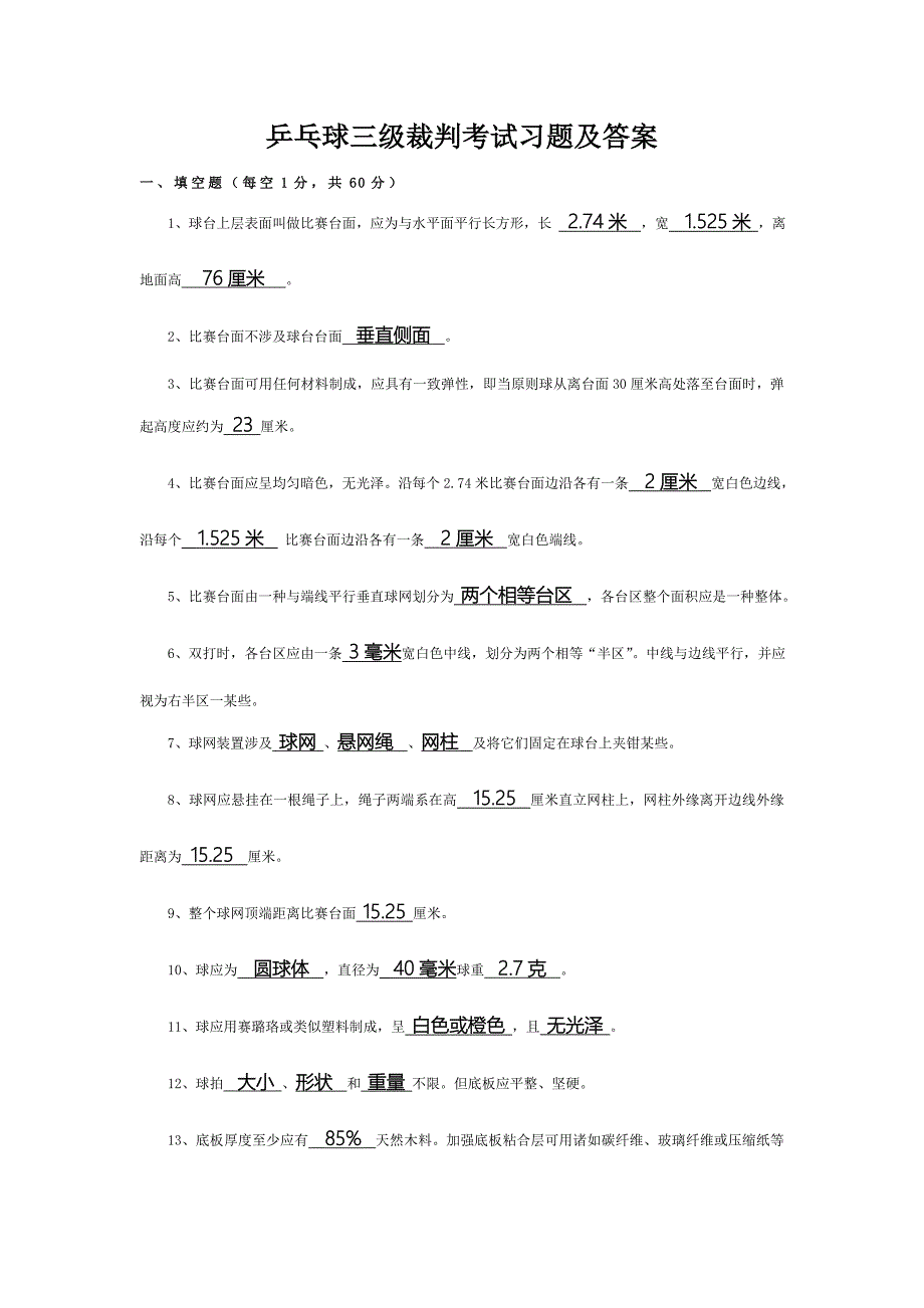 2023年乒乓球三级裁判考试习题及答案_第1页