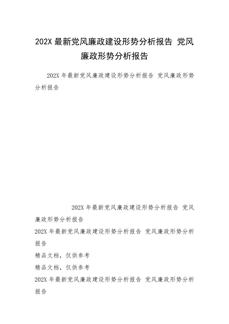 202最新党风廉政建设形势分析报告 党风廉政形势分析报告.docx_第1页