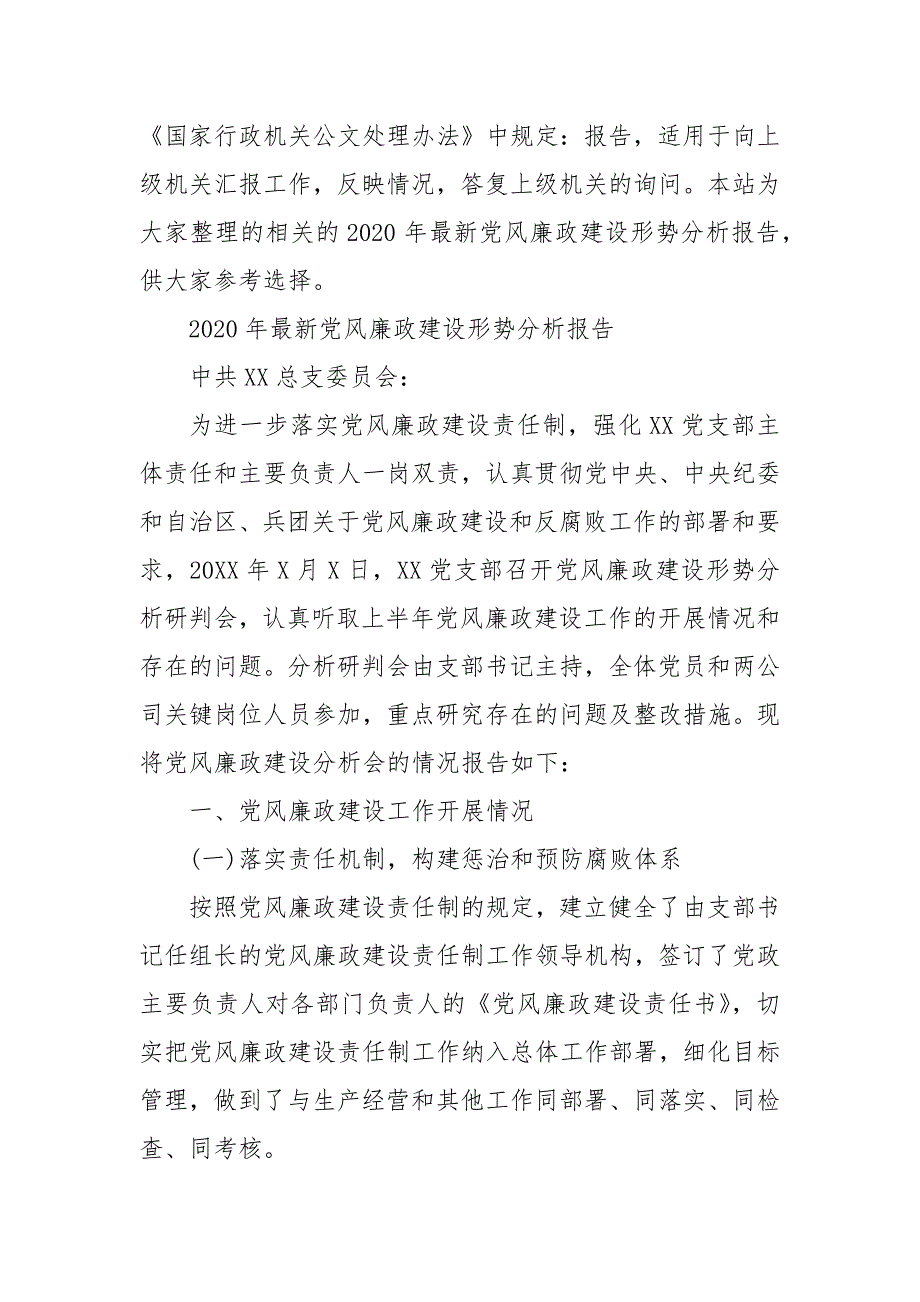 202最新党风廉政建设形势分析报告 党风廉政形势分析报告.docx_第2页