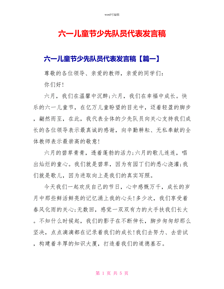 六一儿童节少先队员代表发言稿_第1页