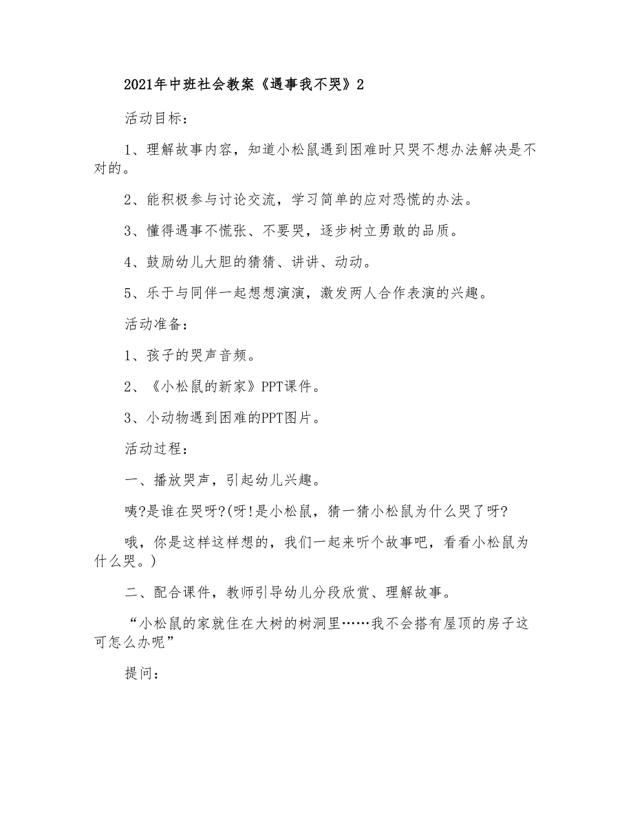 2021年中班社会教案《遇事我不哭》_第4页