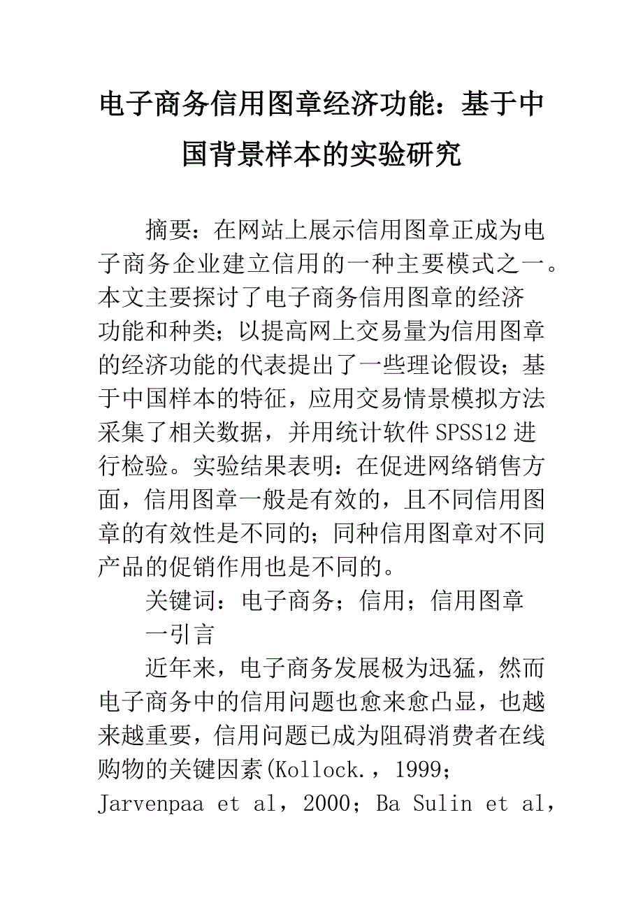 电子商务信用图章经济功能：基于中国背景样本的实验研究.docx_第1页