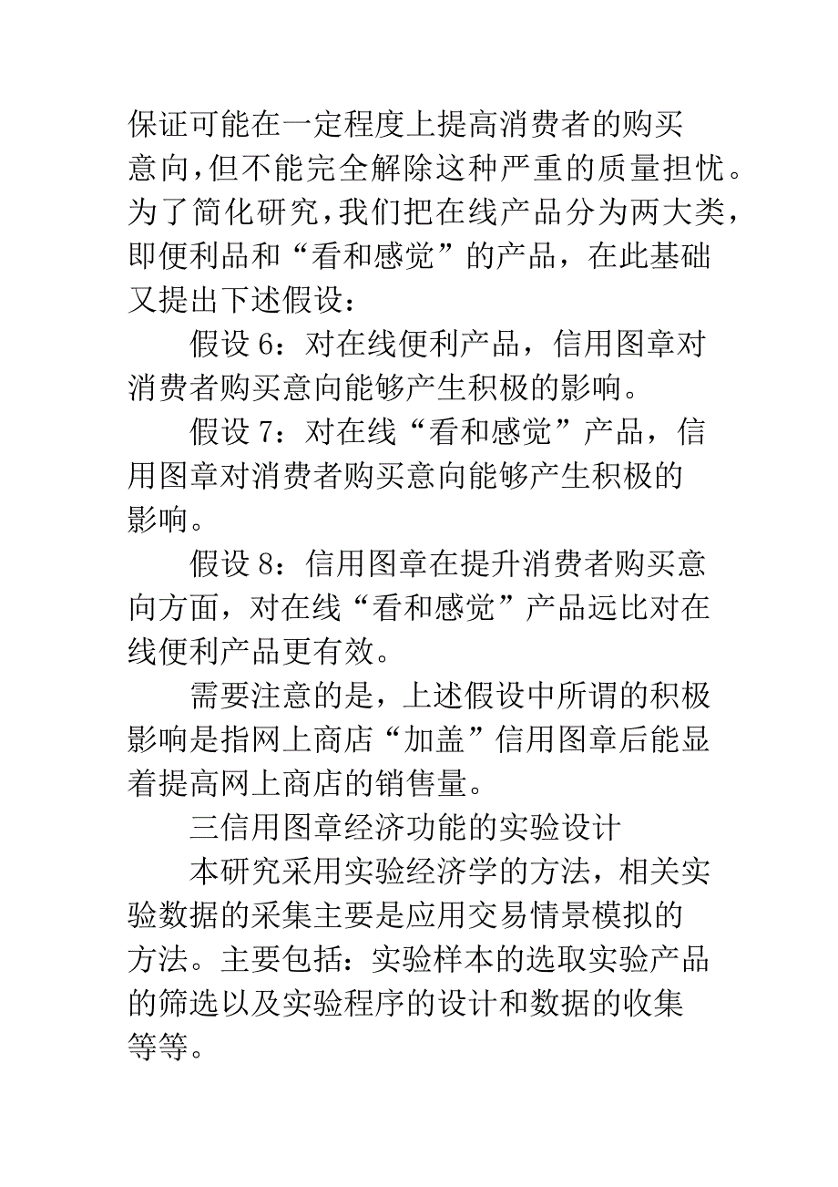 电子商务信用图章经济功能：基于中国背景样本的实验研究.docx_第5页