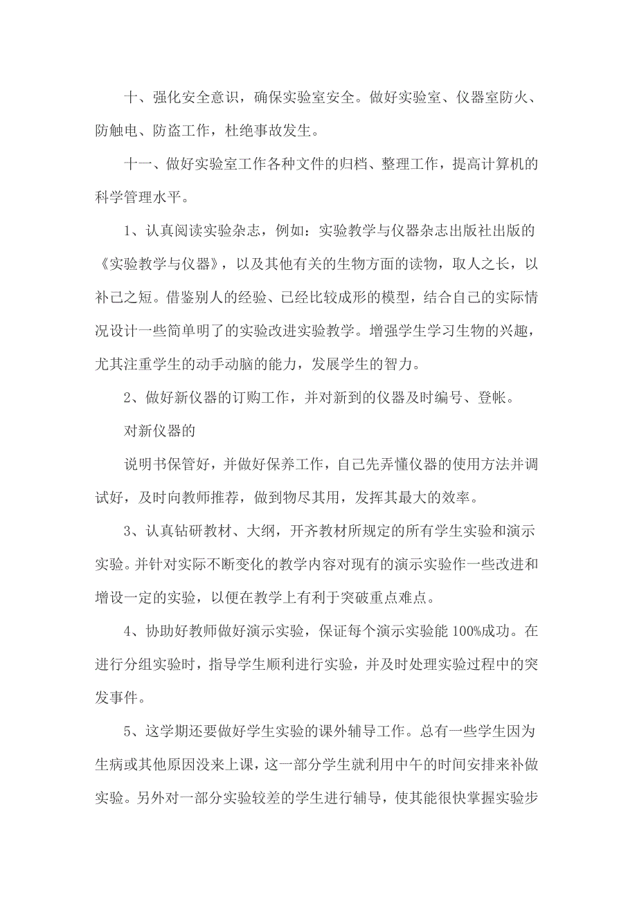 2022年年度生物实验室工作计划_第4页