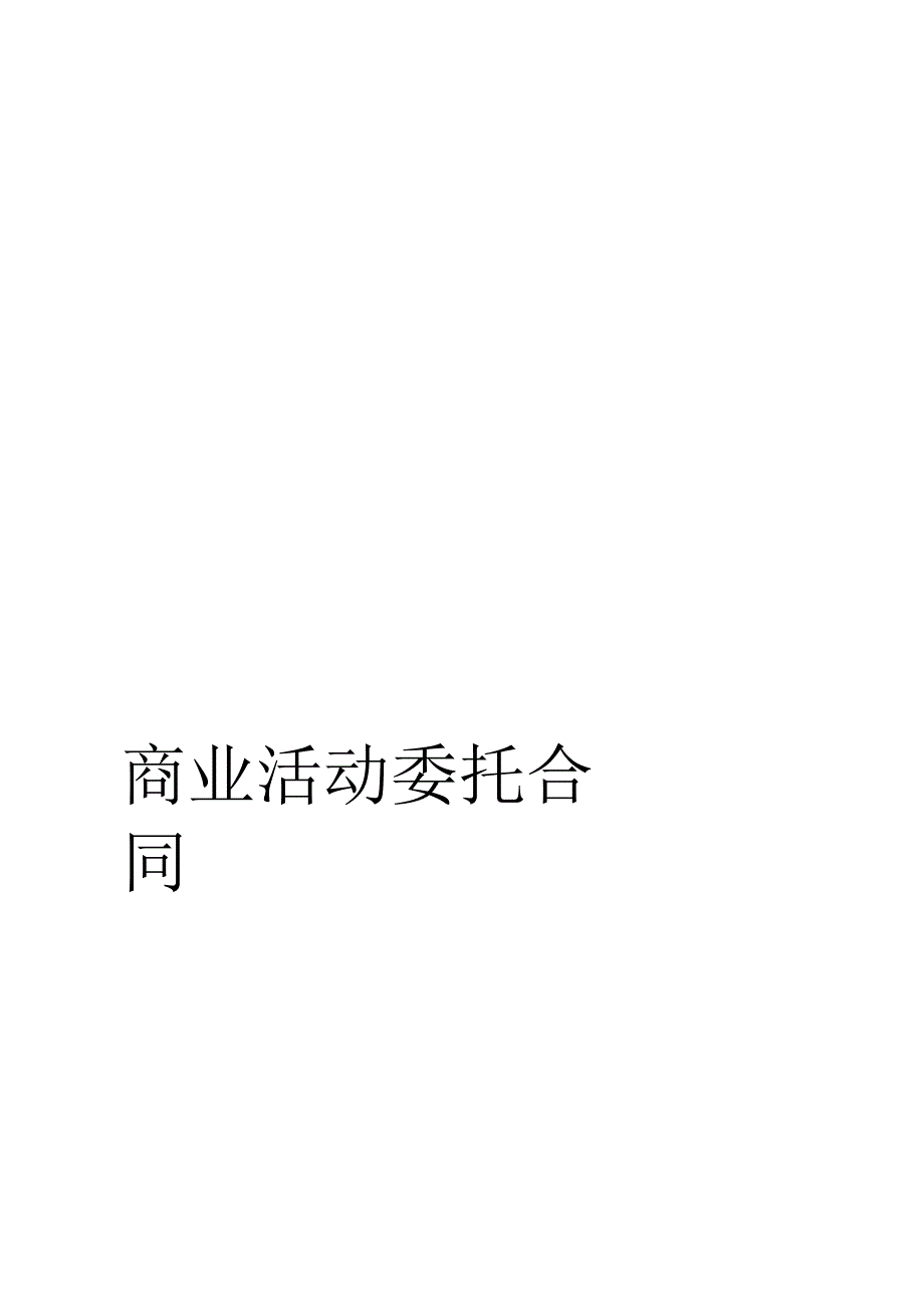 商业活动委托合同_第2页