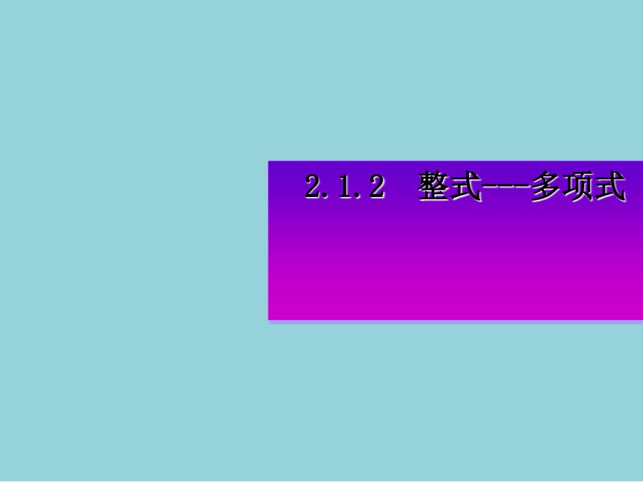 人教版初一数学上册《2.1整式-多项式》ppt课件【精选优质课件】_第1页