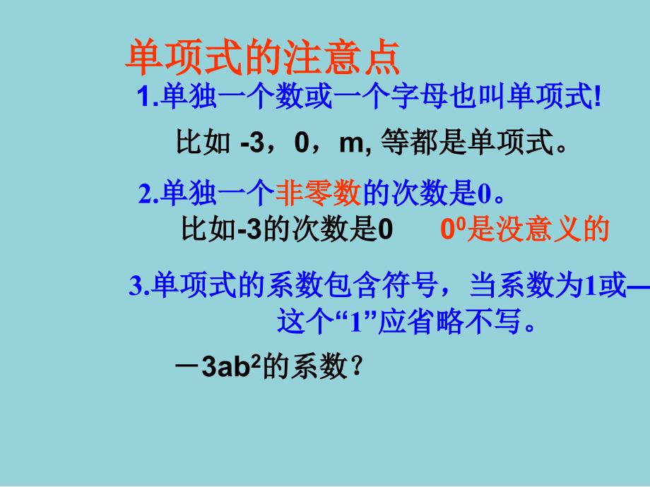 人教版初一数学上册《2.1整式-多项式》ppt课件【精选优质课件】_第4页