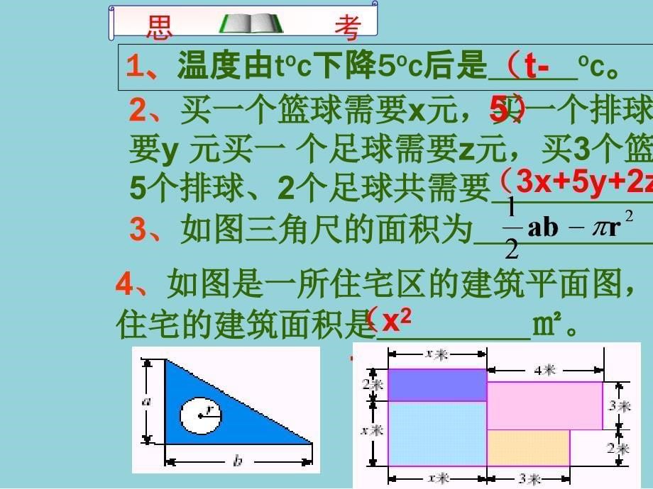 人教版初一数学上册《2.1整式-多项式》ppt课件【精选优质课件】_第5页