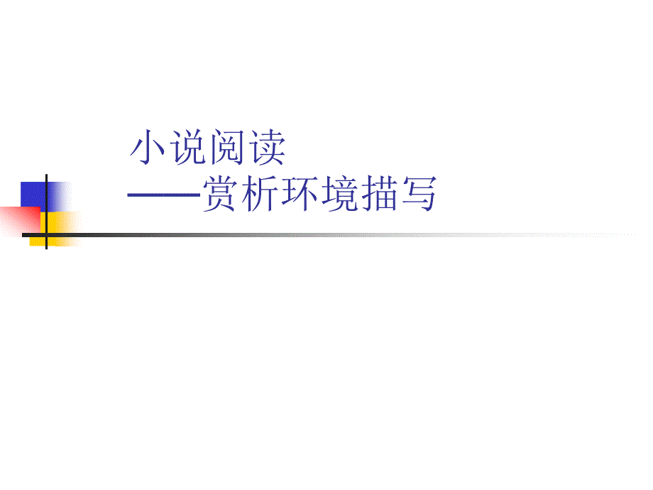 小说中的景物描写资料_第1页