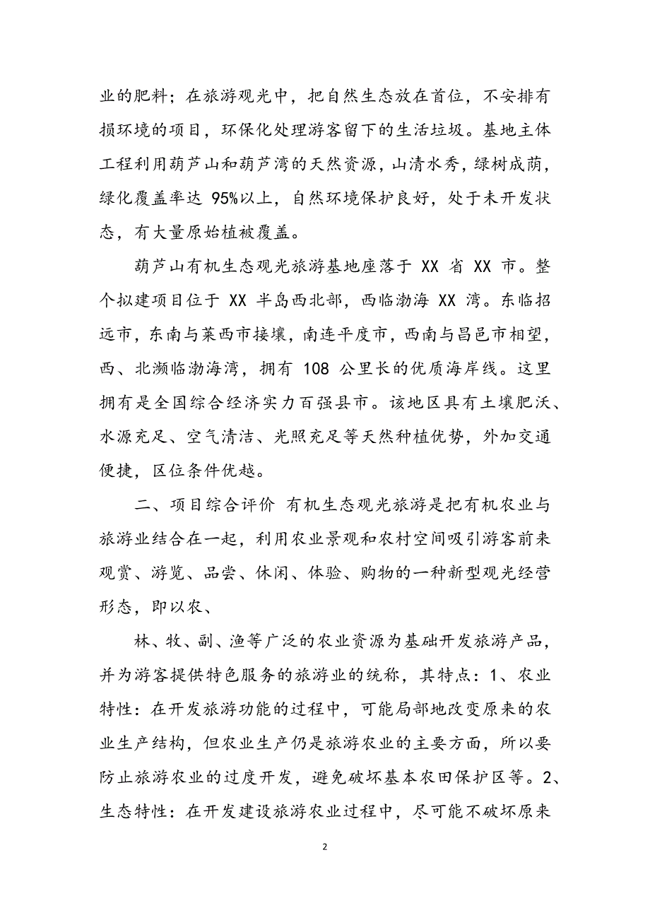 2023年XX项目所地考察报告.docx_第2页