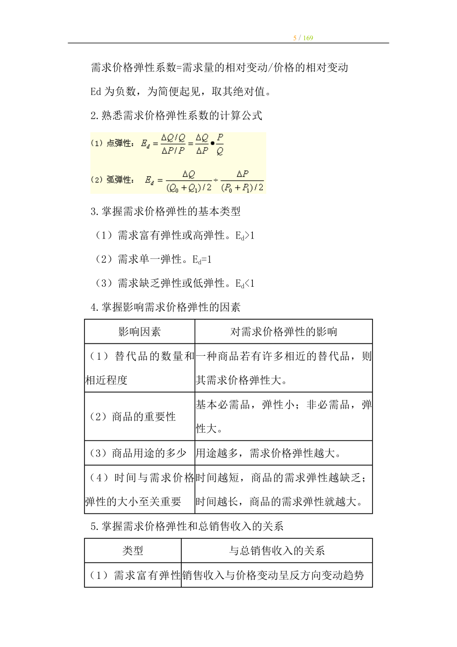 经济师-经济基础知识-串讲班章节学习讲义(全).doc_第5页