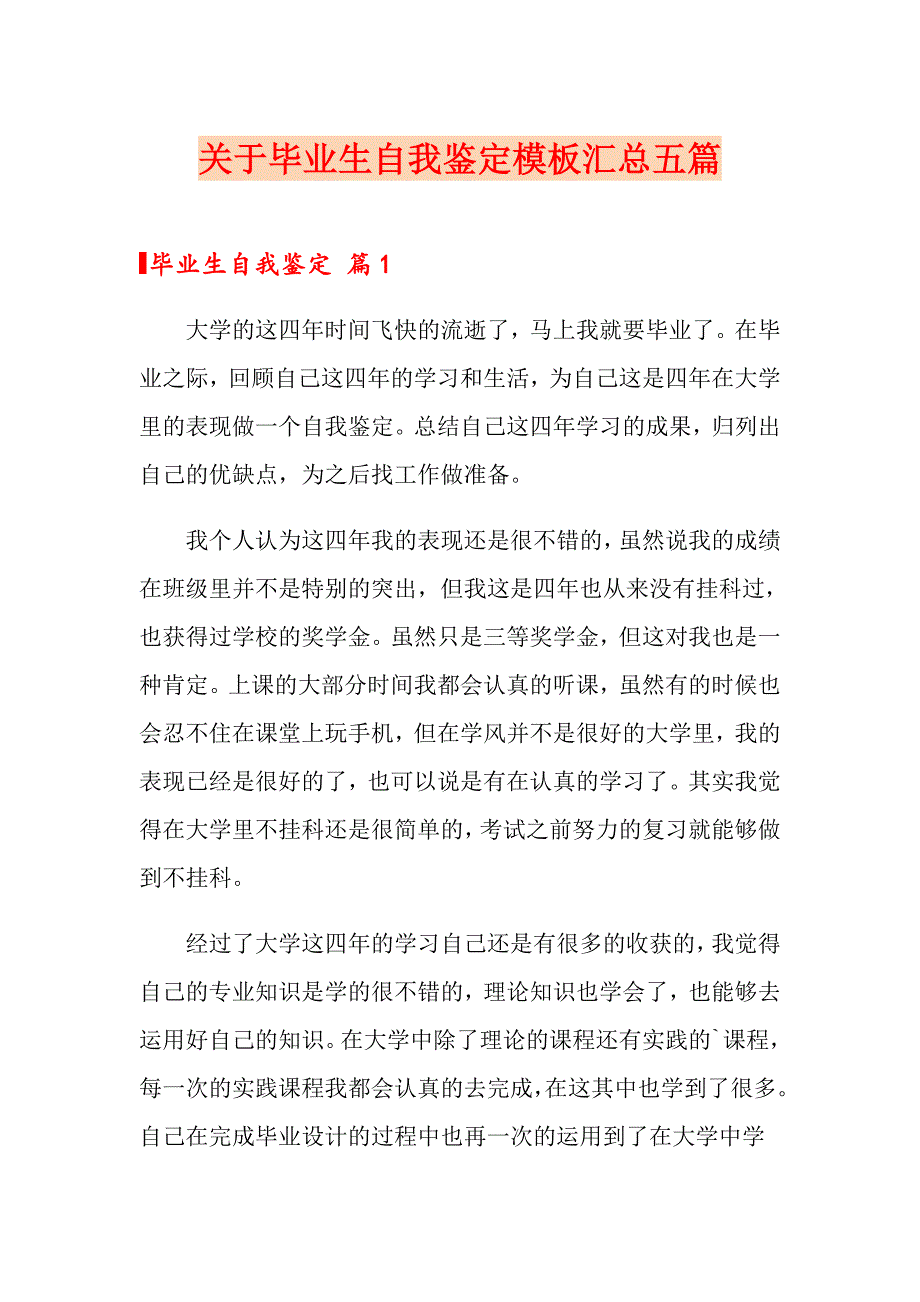 关于毕业生自我鉴定模板汇总五篇_第1页