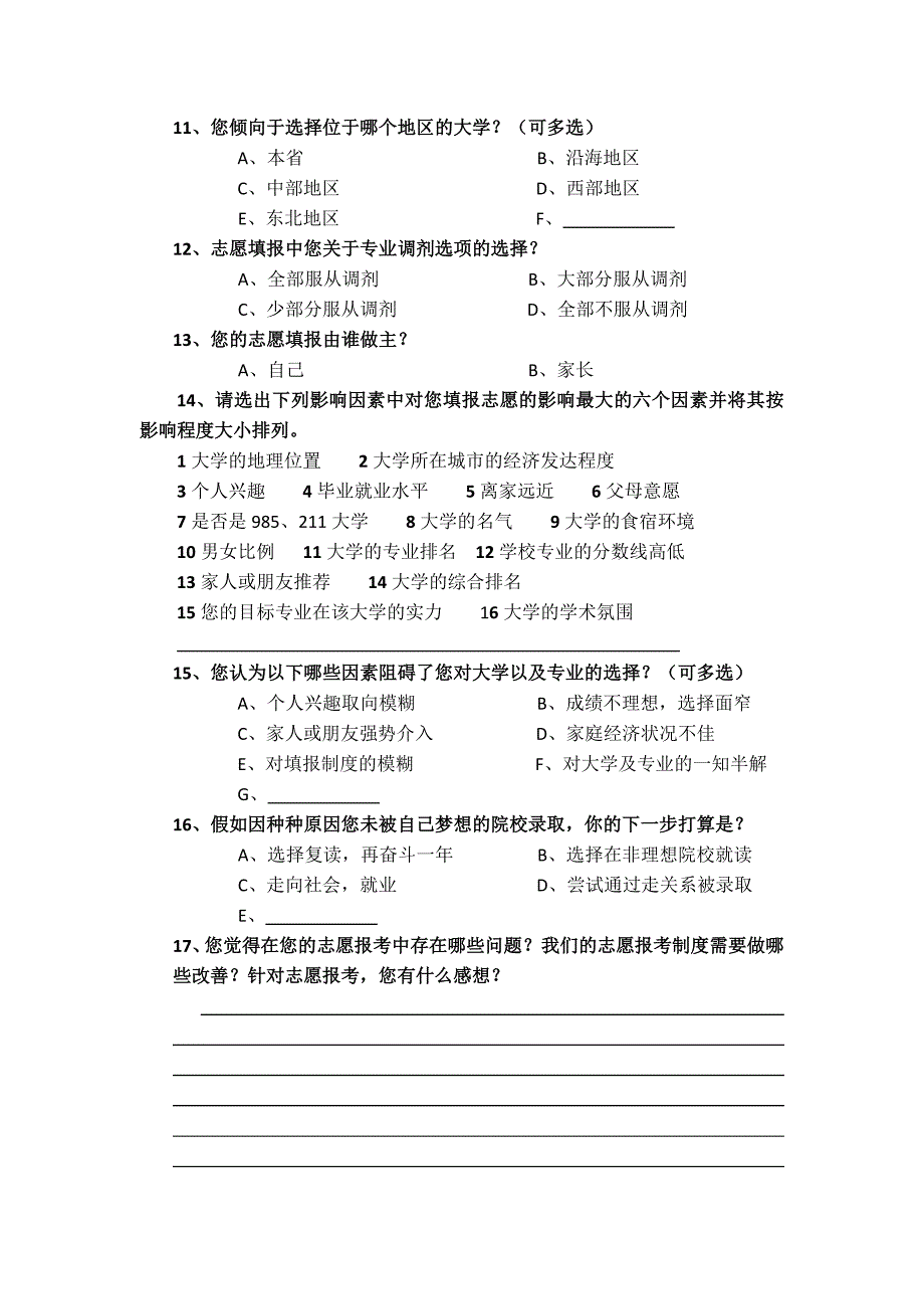 高考志愿填报情况调查问卷(高中生)_第2页