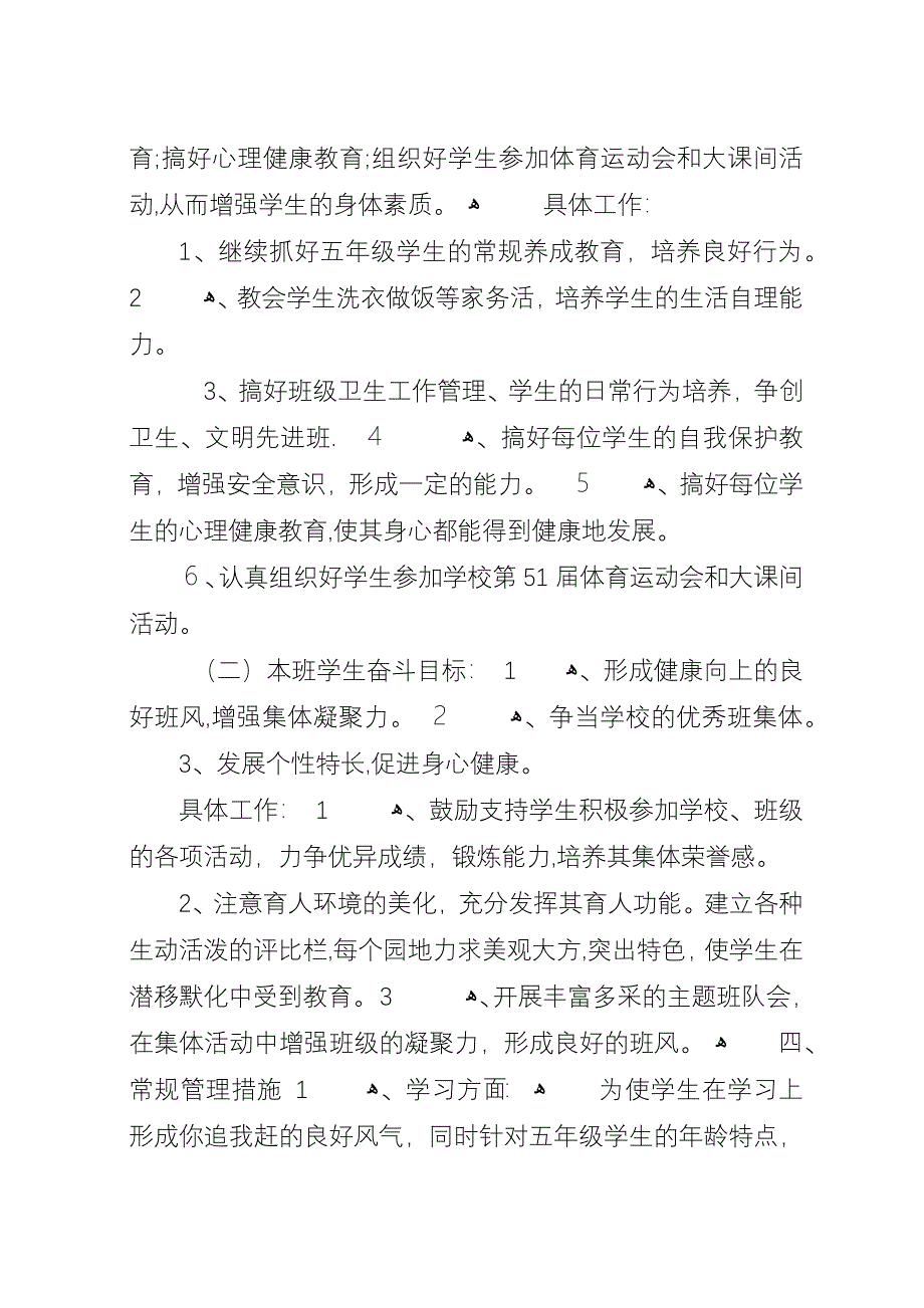 小学XX年五年级班主任工作计划范文第一学期.docx_第2页