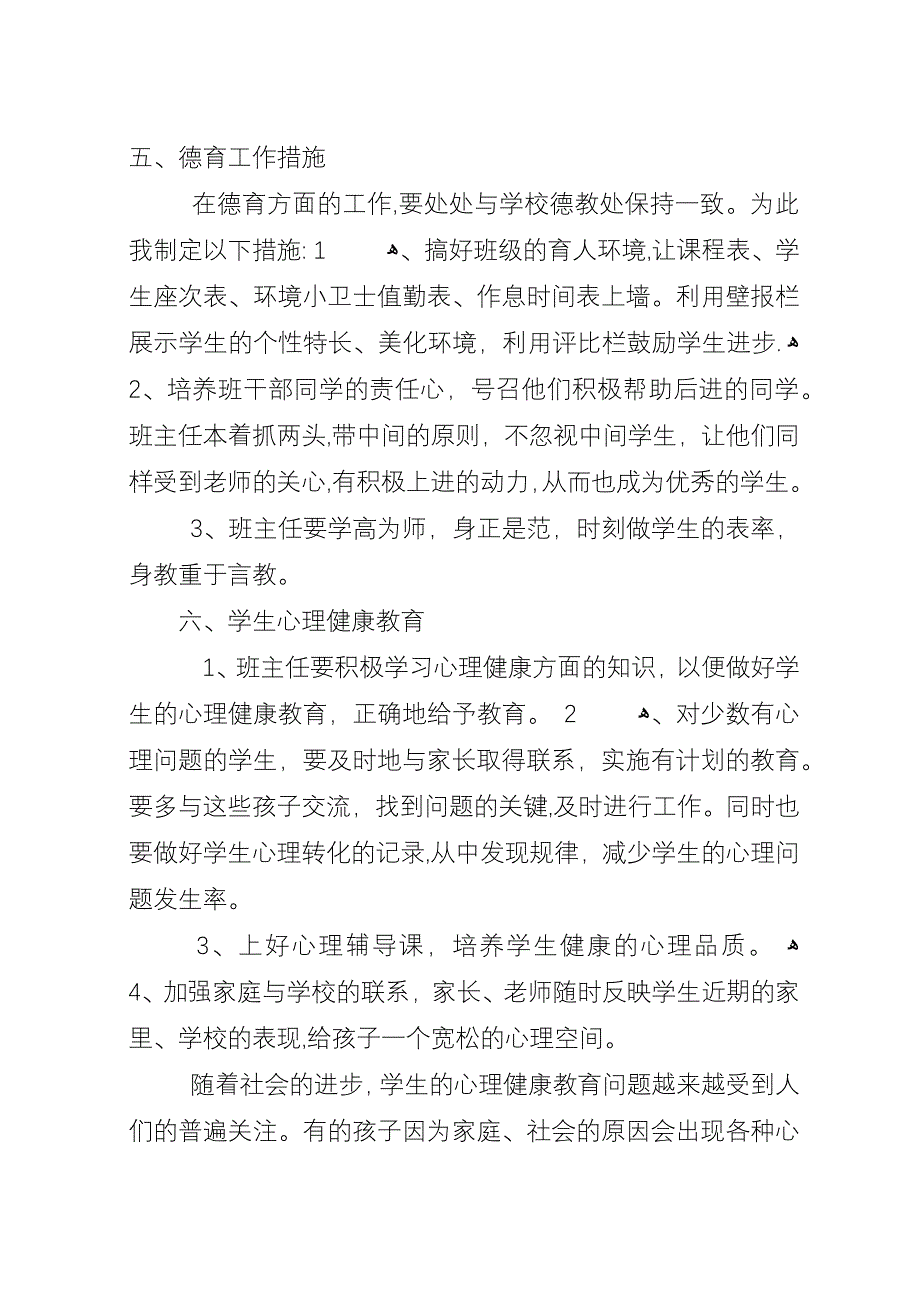 小学XX年五年级班主任工作计划范文第一学期.docx_第4页