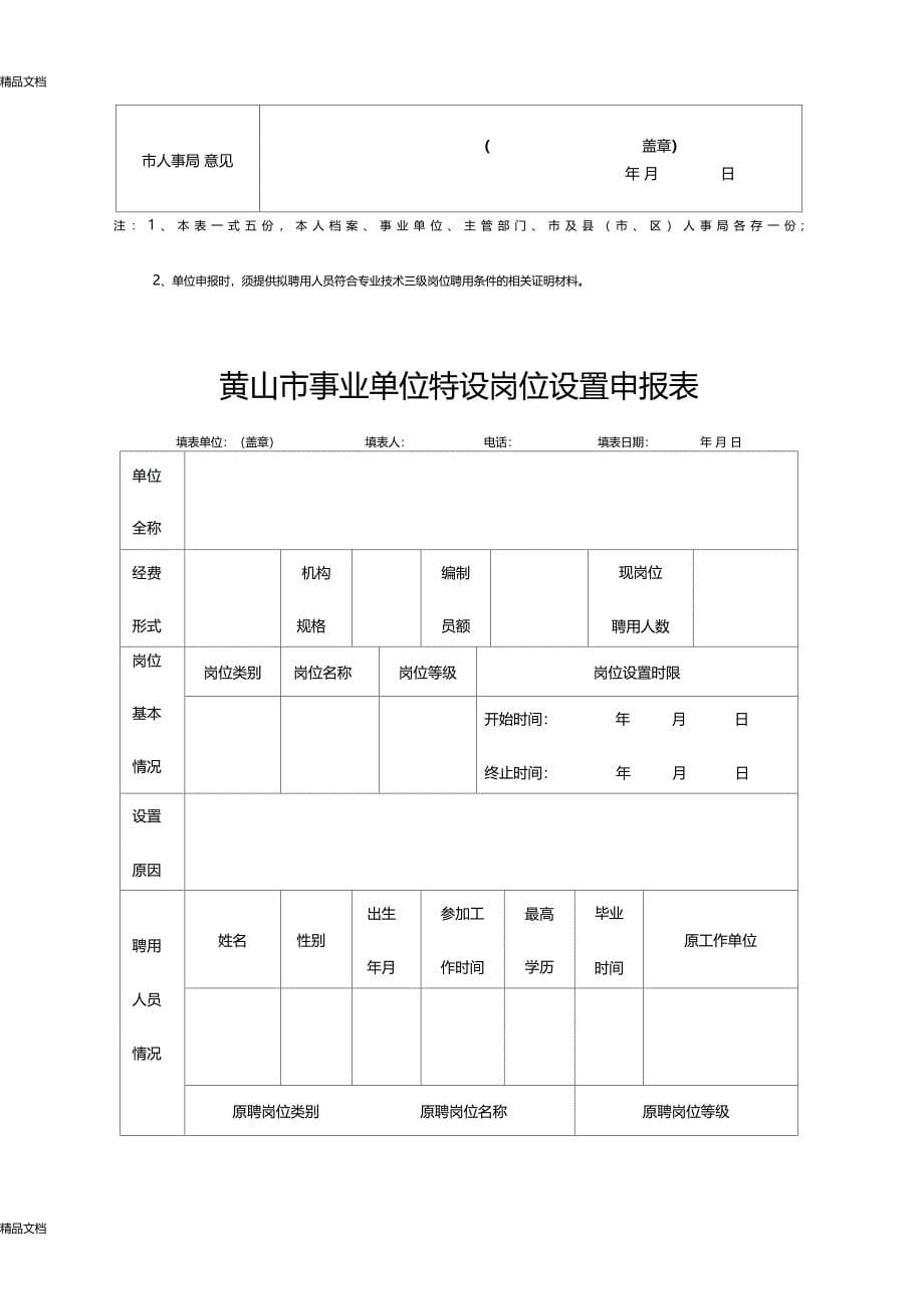 最新事业单位专业技术等级表资料_第5页