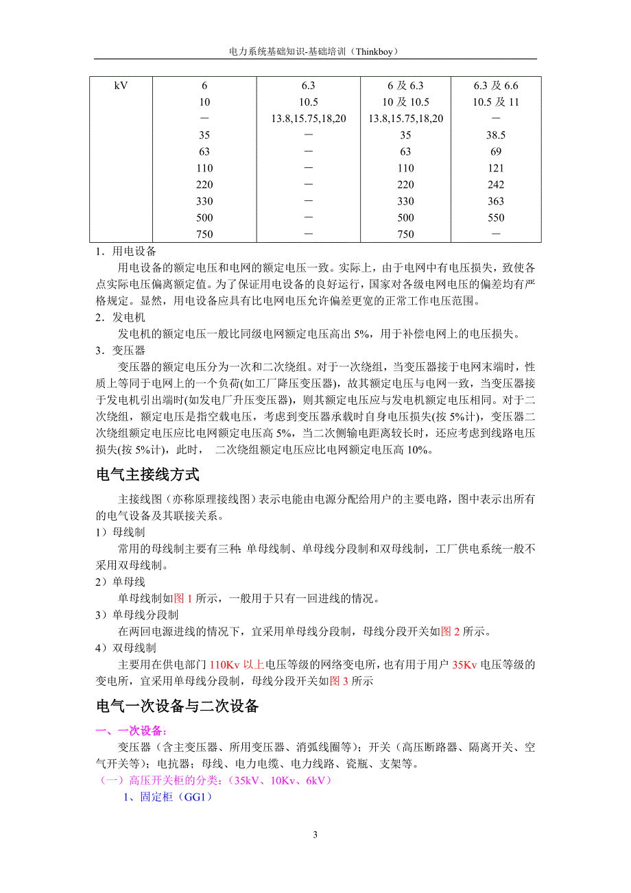 电力系统基础知识内部培训资料.doc_第3页