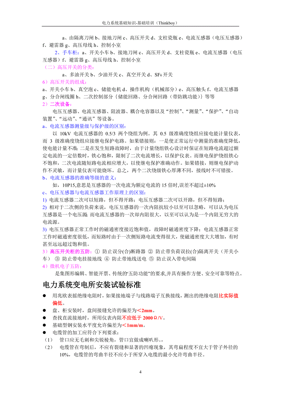 电力系统基础知识内部培训资料.doc_第4页