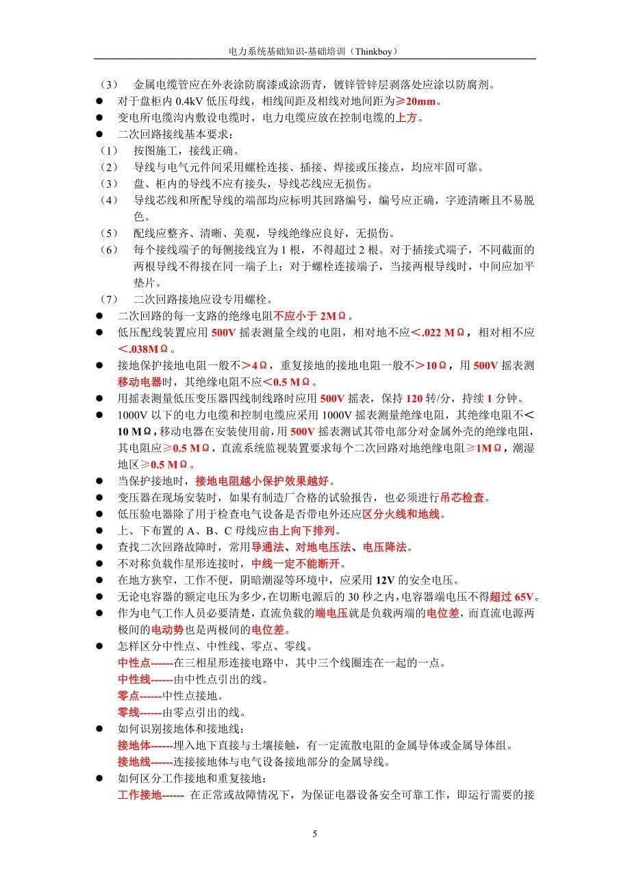 电力系统基础知识内部培训资料.doc_第5页