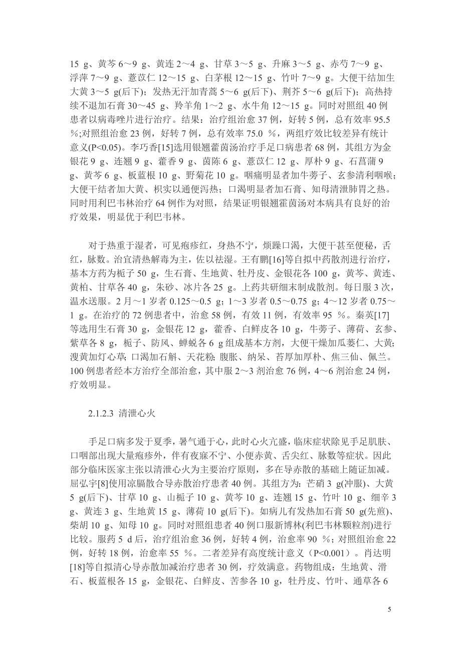 常见手足口病的中医辩证治疗.doc_第5页