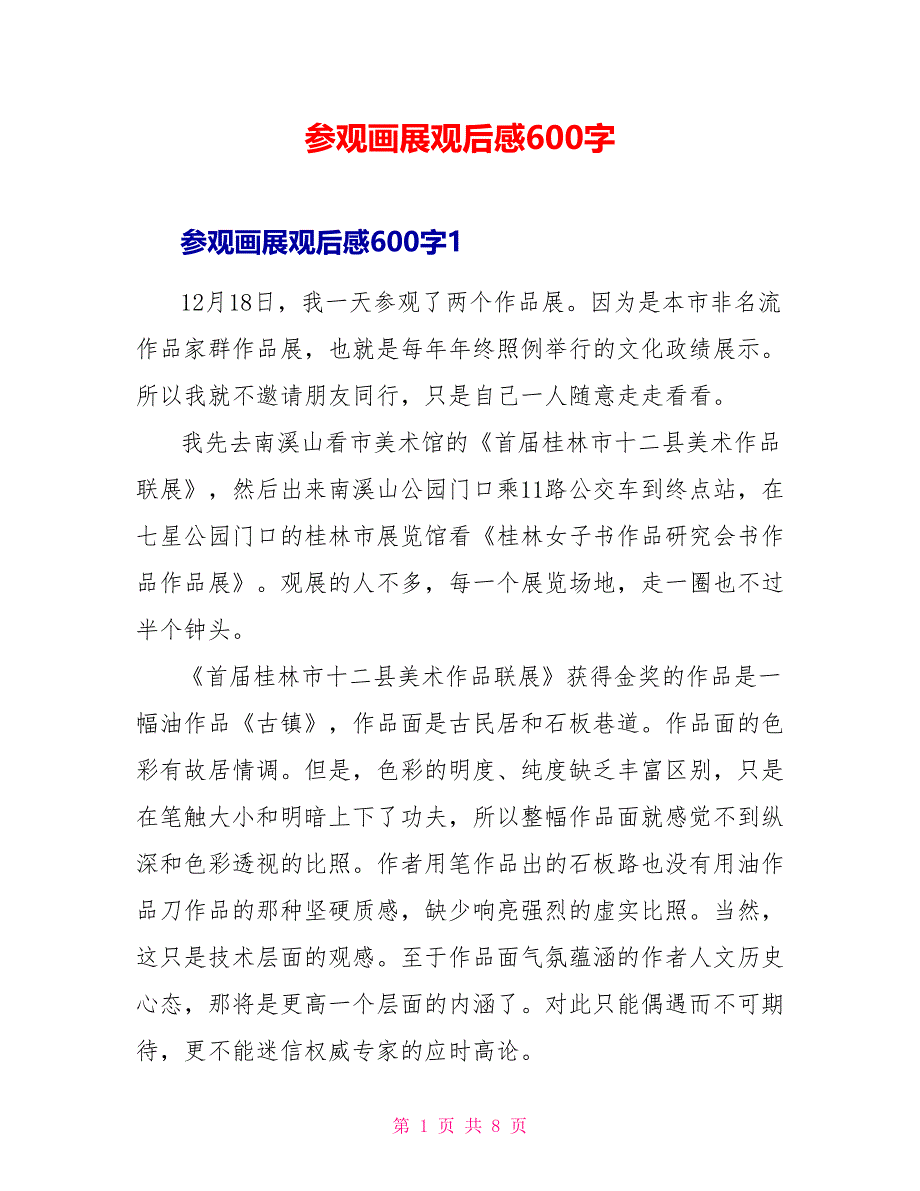 参观画展观后感600字.doc_第1页