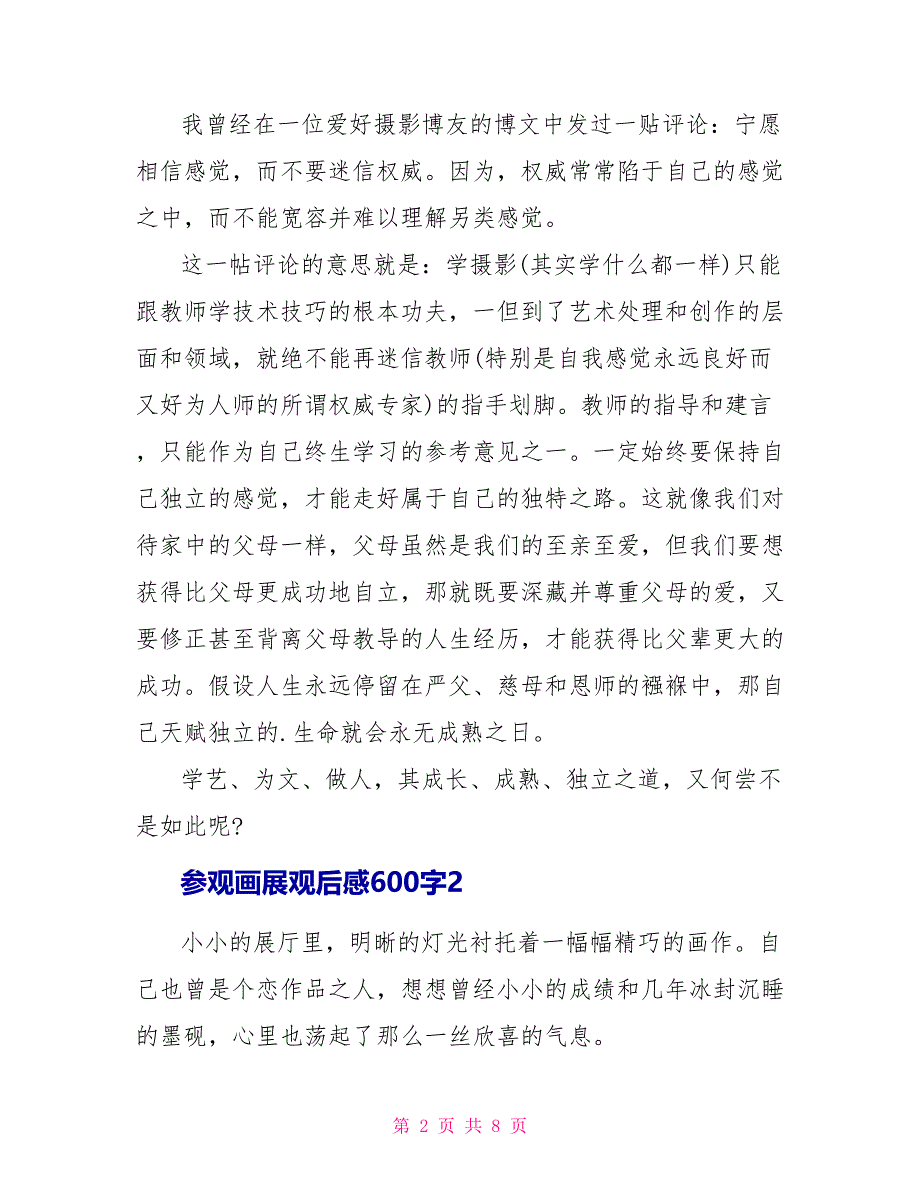 参观画展观后感600字.doc_第2页