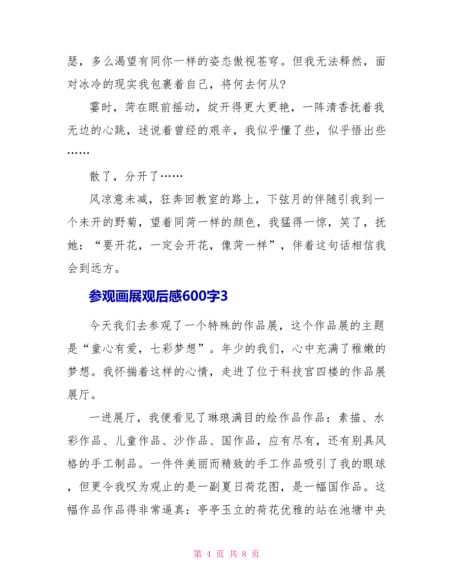 参观画展观后感600字.doc_第4页