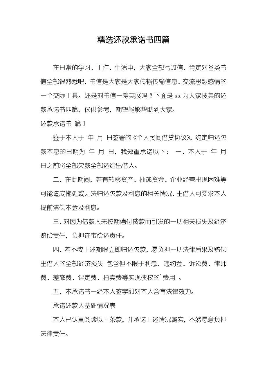 精选还款承诺书四篇_第1页