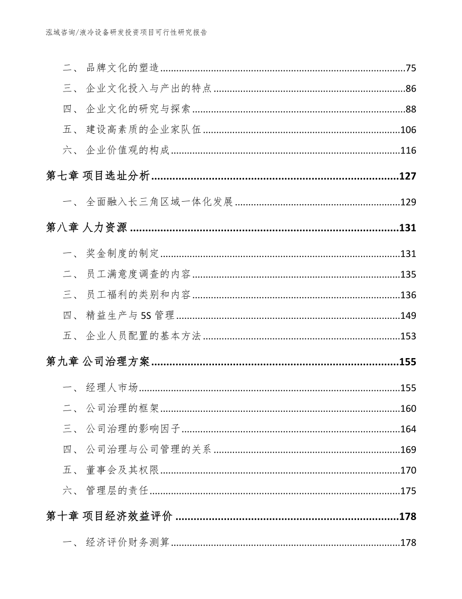 液冷设备研发投资项目可行性研究报告（模板参考）_第3页