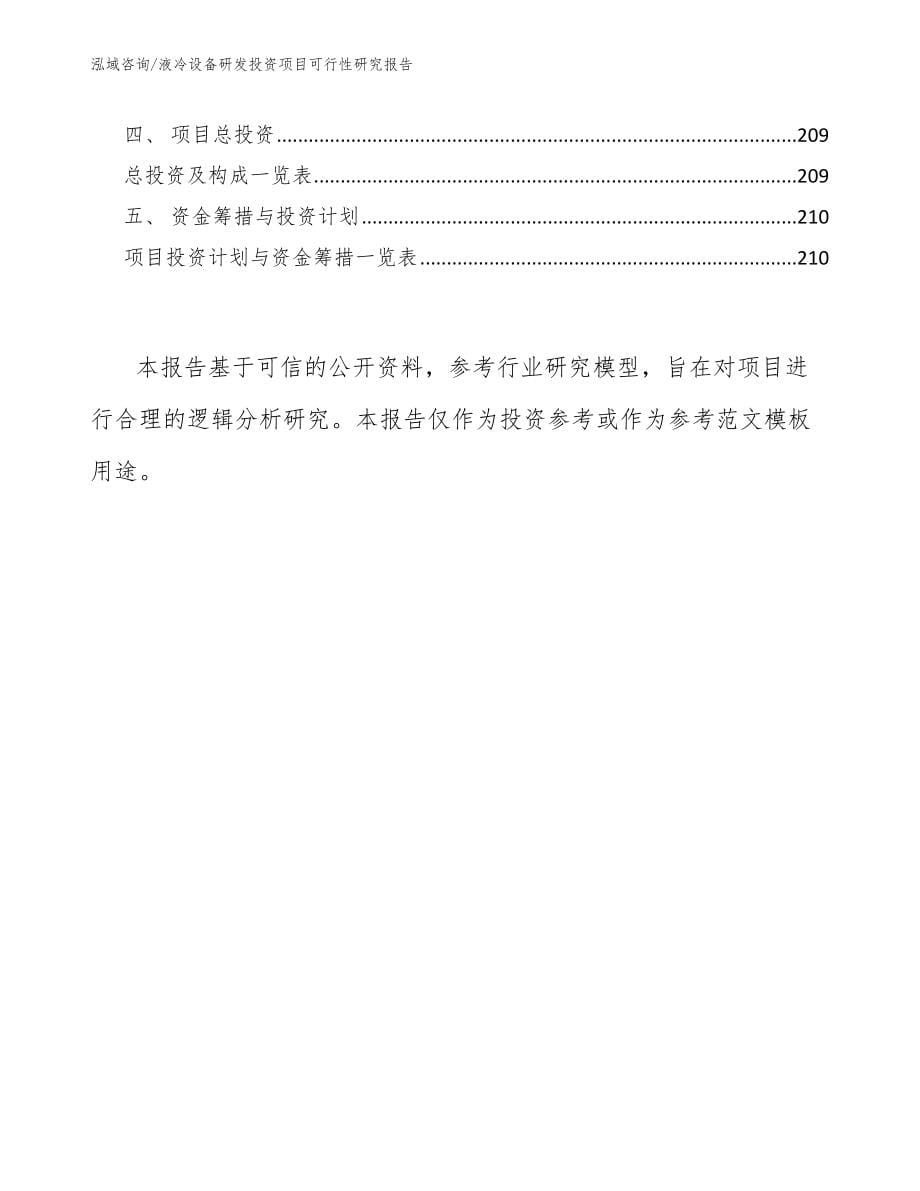 液冷设备研发投资项目可行性研究报告（模板参考）_第5页