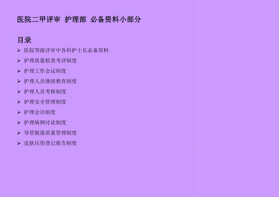 医院二甲评审护理部必备资料小部分_第1页