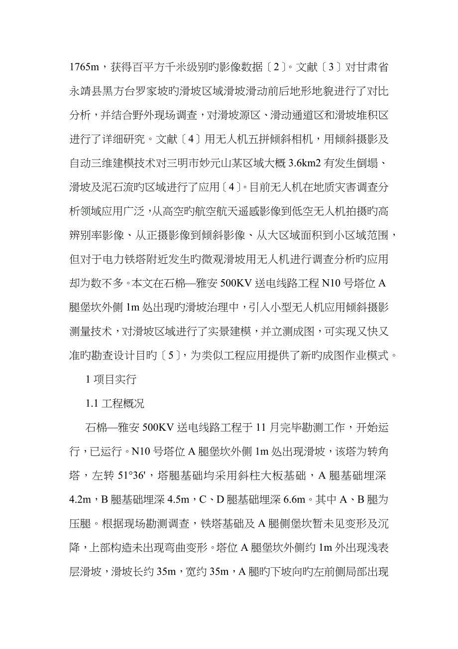 无人机在电力工程滑坡治理的应用_第2页