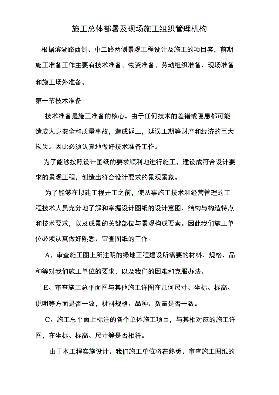 施工总体部署和现场施工组织管理机构_第2页