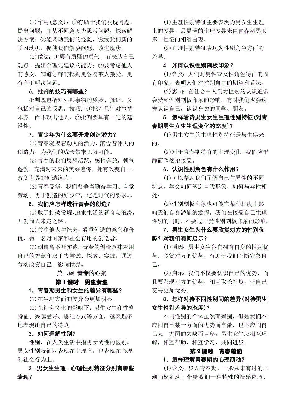 人教版道德与法治七年级下册复习提纲完整版_第2页