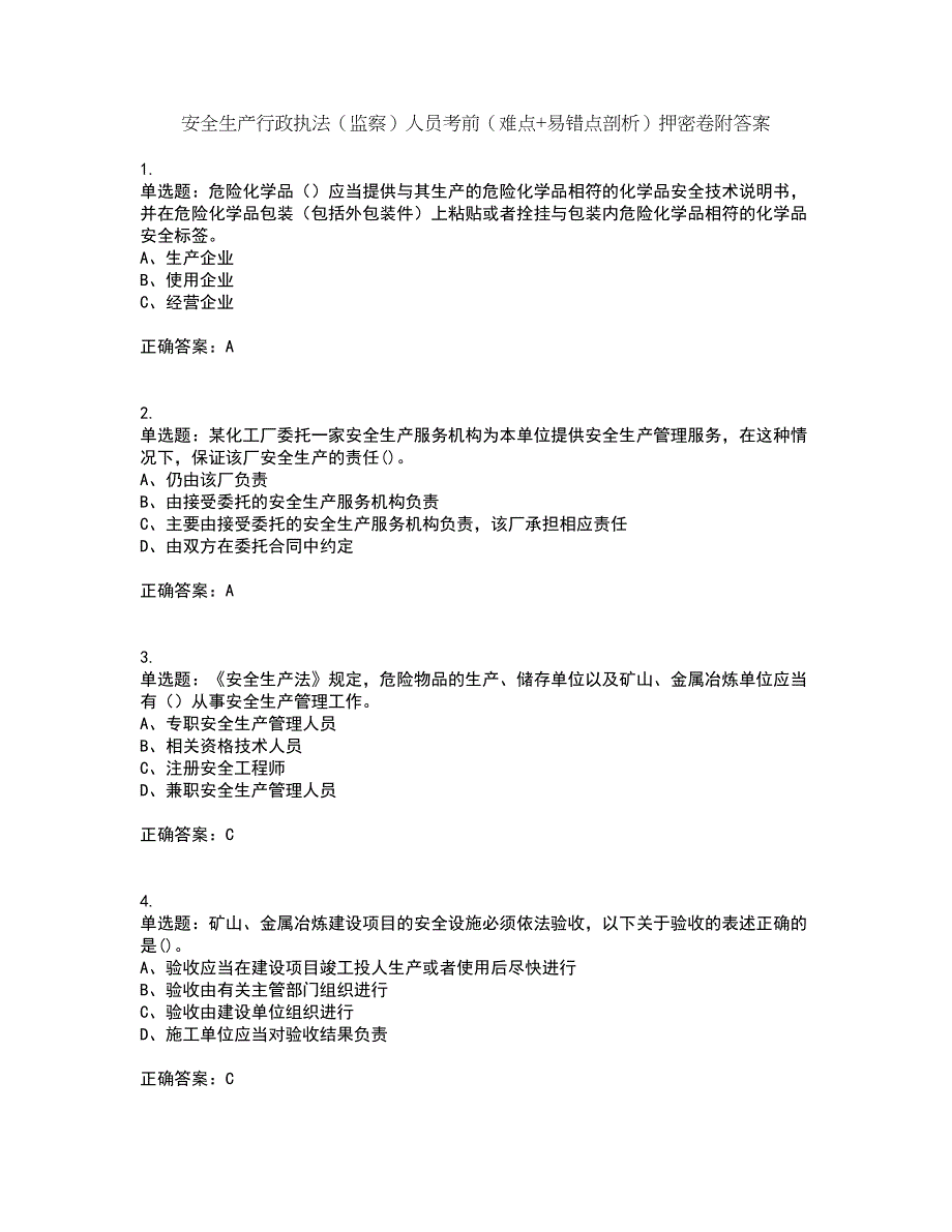 安全生产行政执法（监察）人员考前（难点+易错点剖析）押密卷附答案4_第1页