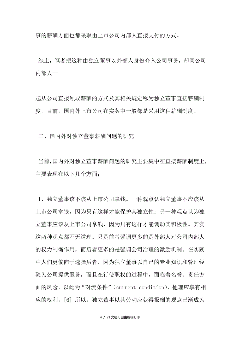 论构建独立董事间接薪酬制度_第4页