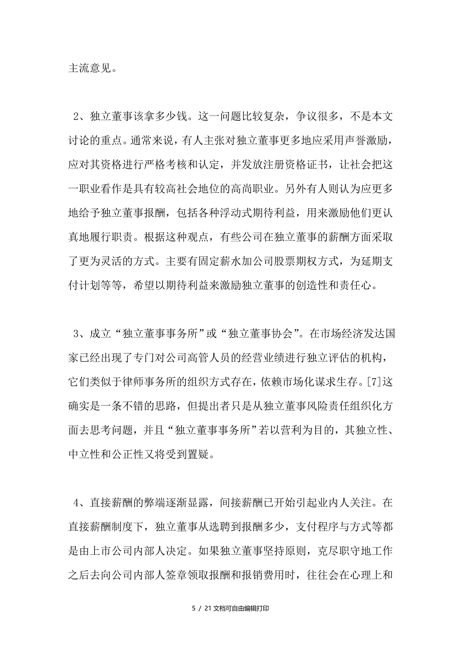 论构建独立董事间接薪酬制度_第5页