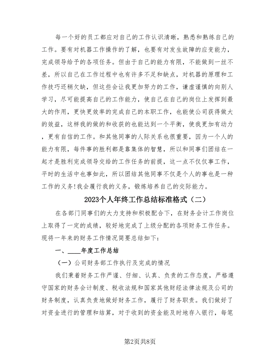 2023个人年终工作总结标准格式（3篇）_第2页