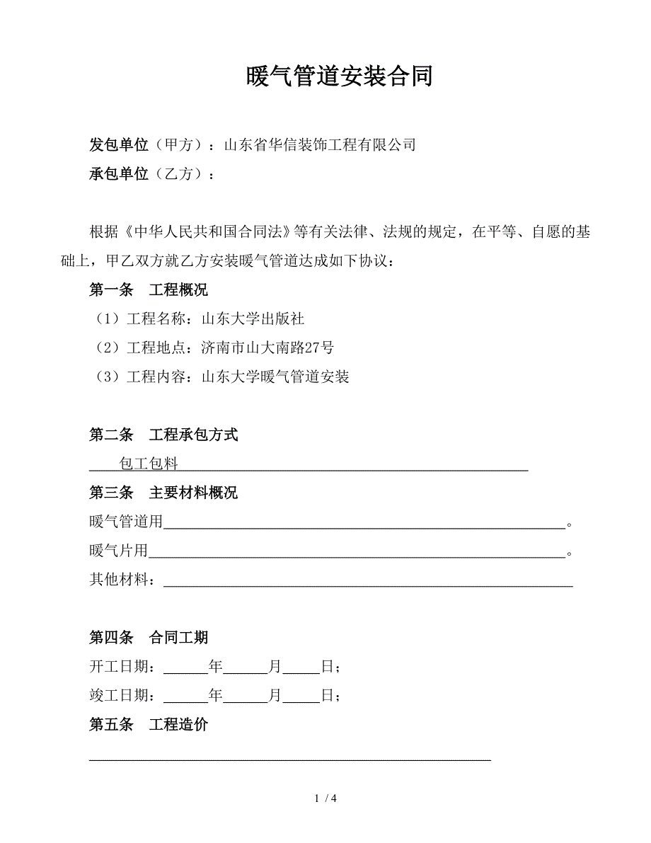 暖气管道安装工程施工合同_第1页