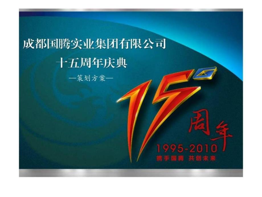 15周年庆典策划案_第1页