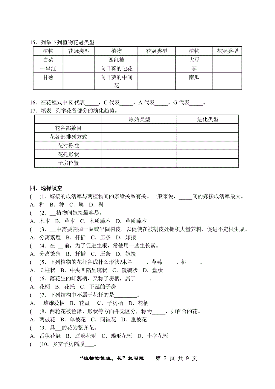 7.植物的繁殖、花复习题.doc_第3页