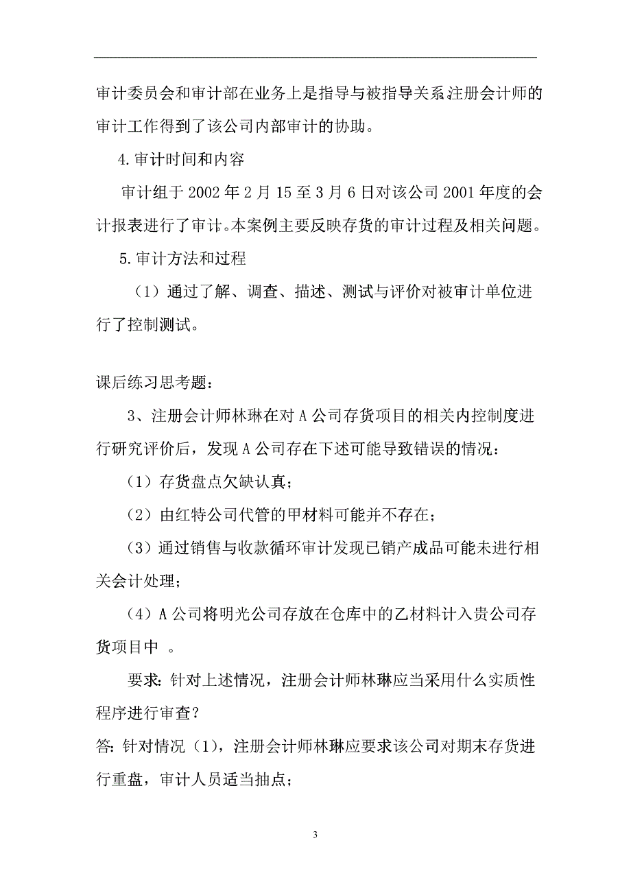 某公司审计管理案例分析_第3页