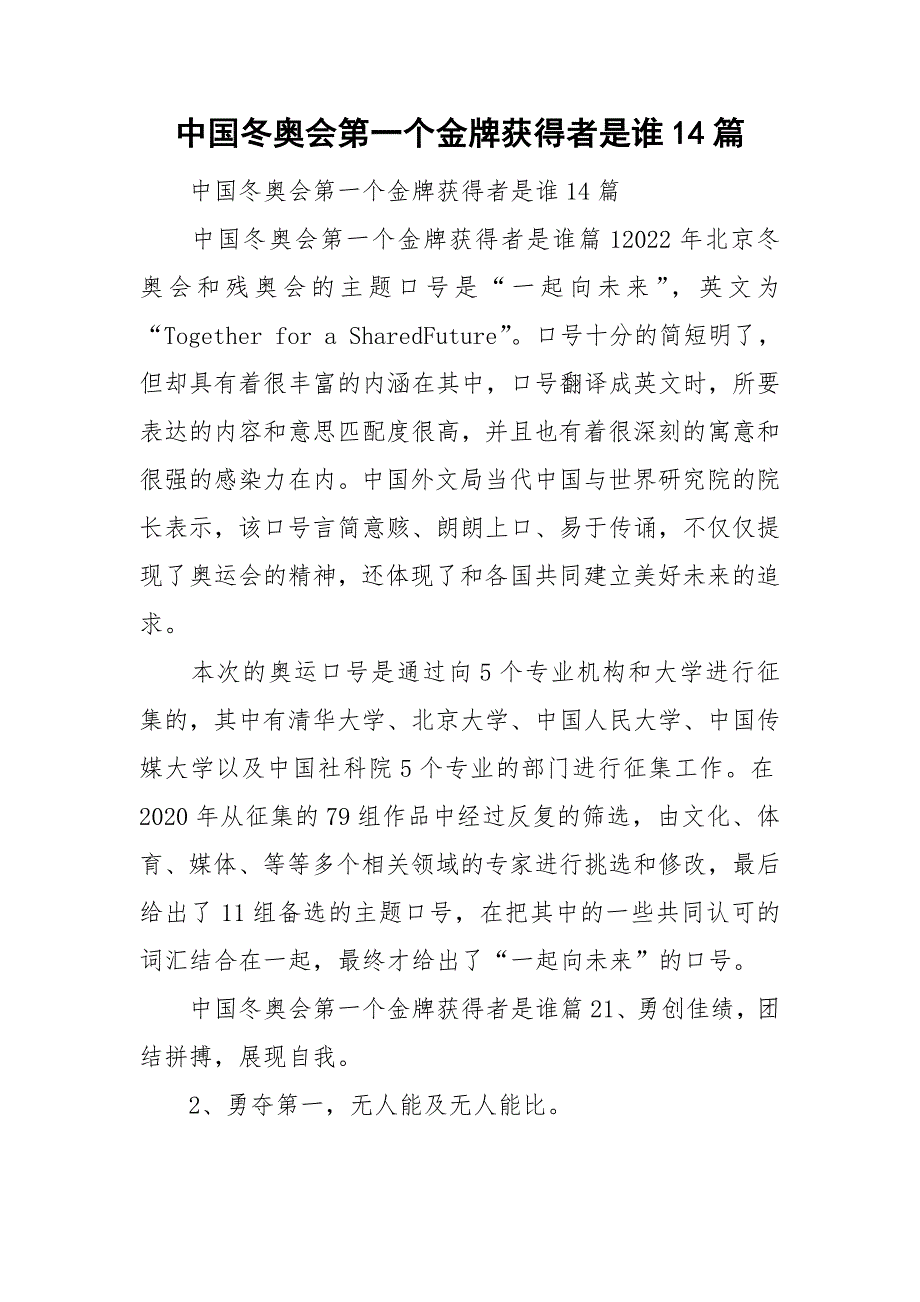 中国冬奥会第一个金牌获得者是谁14篇_第1页