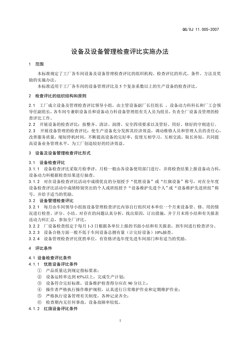 11.005-07设备检查评比实施办法2.doc_第2页