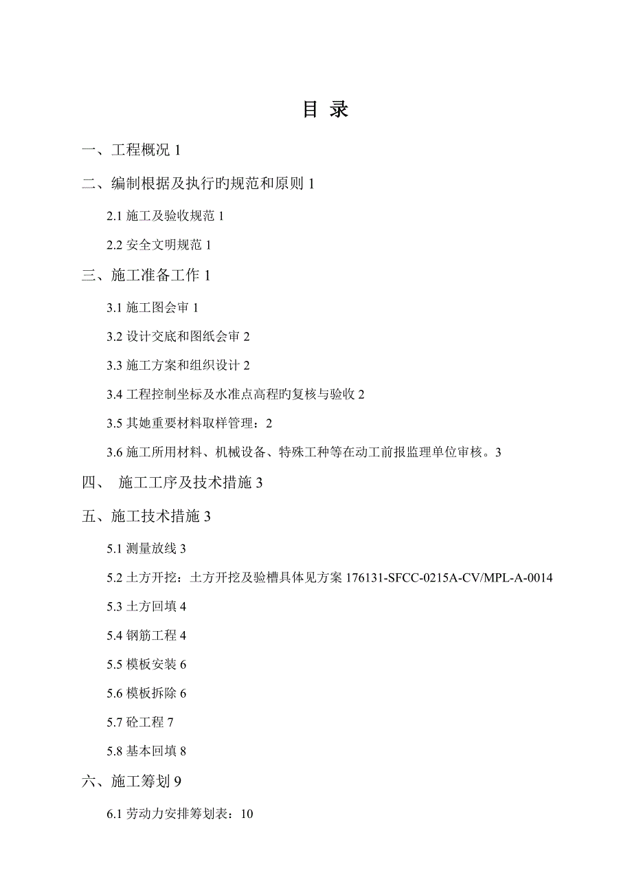 罐基础土建综合施工专题方案_第1页